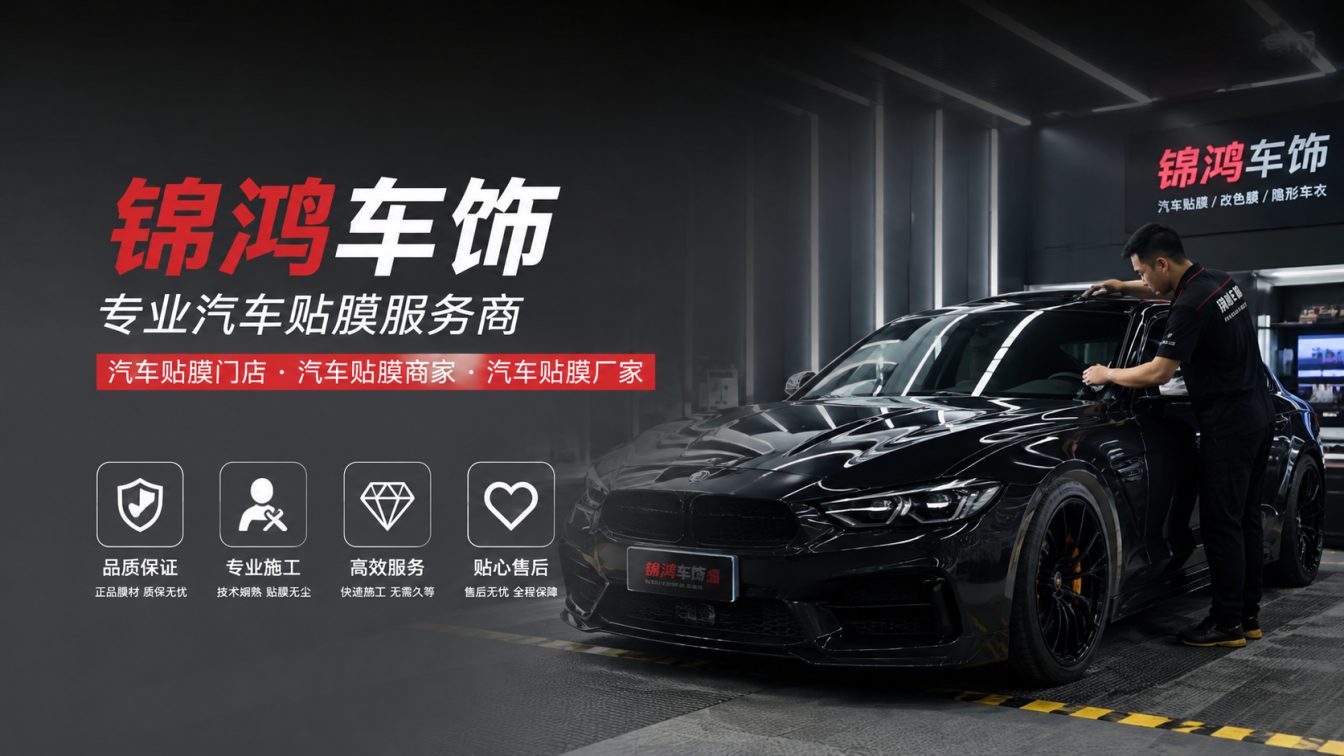保德县长治汽车贴膜，就选锦鸿车饰